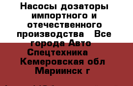 Насосы дозаторы импортного и отечественного производства - Все города Авто » Спецтехника   . Кемеровская обл.,Мариинск г.